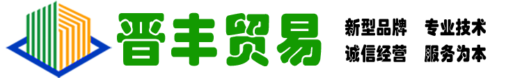 貴州晉豐貿易有(yǒu)限公(gōng)司