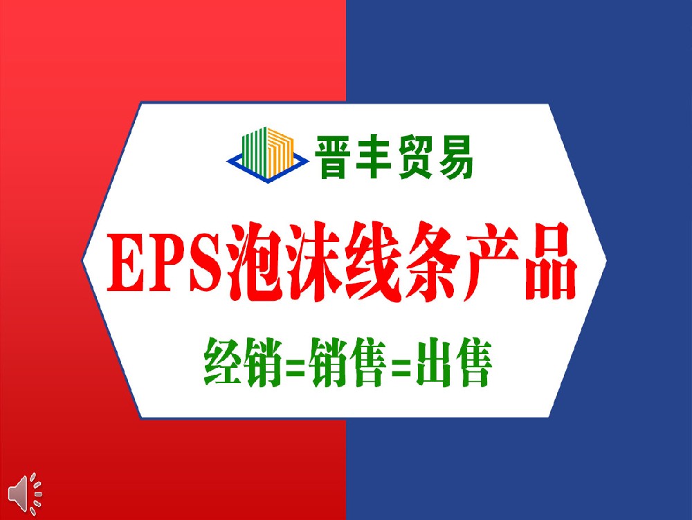 EPS泡沫線(xiàn)條【出售】