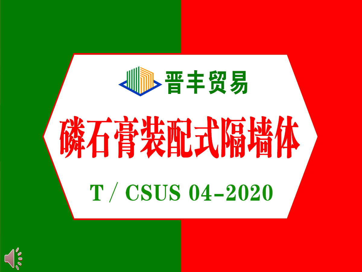 磷石膏裝(zhuāng)配式隔牆體(tǐ)=T∕CSUS 04-2020.jpg