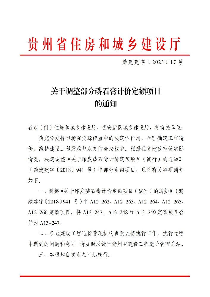 關于調整磷石膏抹灰計價定額項目的通知