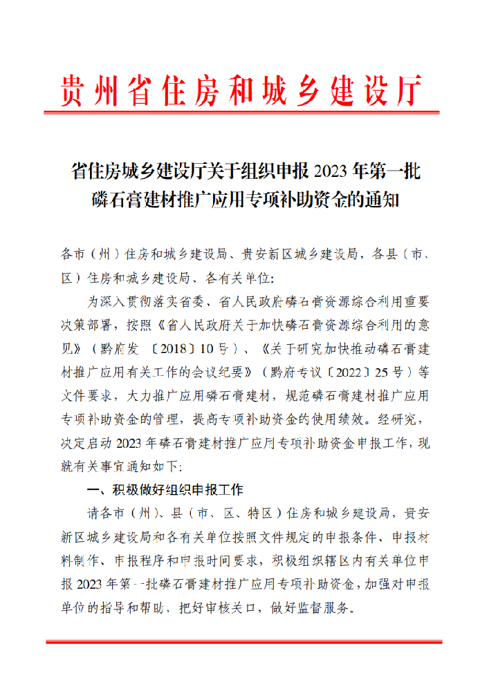 省住房城鄉建設廳關于組織申報 2023 年第一批 磷石膏建材推廣應用(yòng)專項補助資金的通知